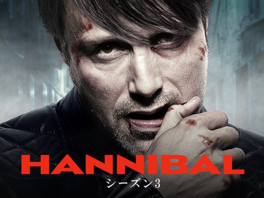 ハンニバル シーズン3